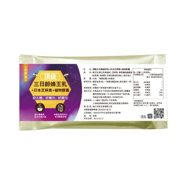 贈品：頂級三日齡蜂王乳+日本芝麻素(素食)膠囊(10粒)