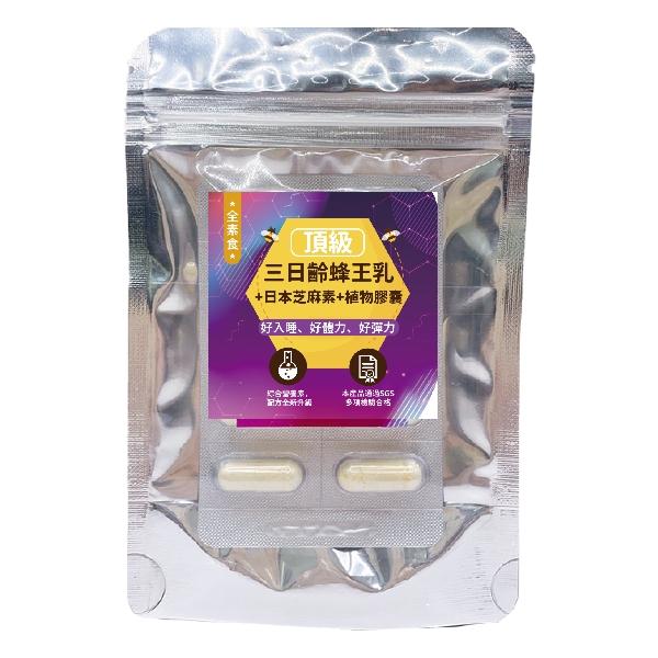 贈品：頂級三日齡蜂王乳+日本芝麻素(素食)膠囊(10粒)
