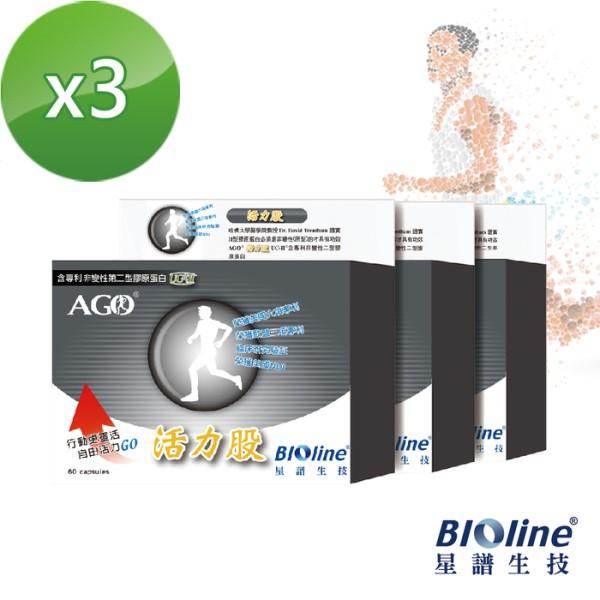 BIOline星譜生技-AGO活力股非變性二型膠原蛋白UC-II (60粒X3盒)優惠組