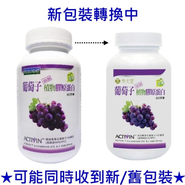 素天堂-葡萄子(添加植物膠原蛋白)(60顆X2瓶)