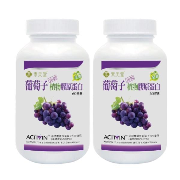 素天堂-葡萄子(添加植物膠原蛋白)(60顆X2瓶)