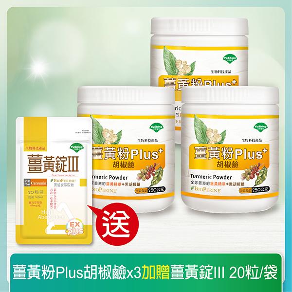 台灣優杏-薑黃粉Plus胡椒鹼(250gX3瓶)