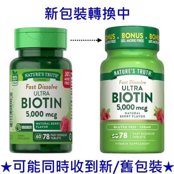 綠萃淨 生物素5000微克口含錠(78錠)