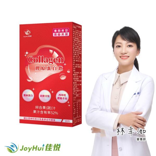 JoyHui佳悅-膠原蛋白飲(10入/盒)