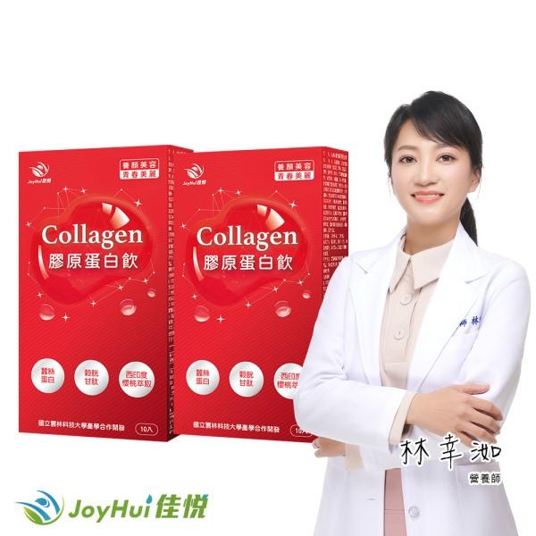 JoyHui佳悅-膠原蛋白飲(10入X2盒)優惠組