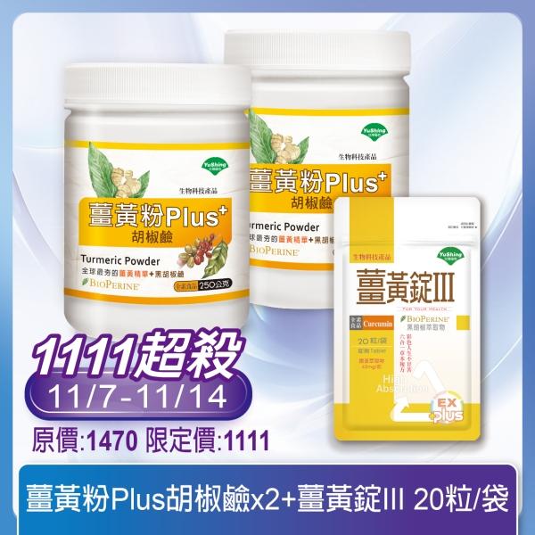 台灣優杏 薑黃粉Plus胡椒鹼(250g)2瓶+薑黃錠III(20錠)