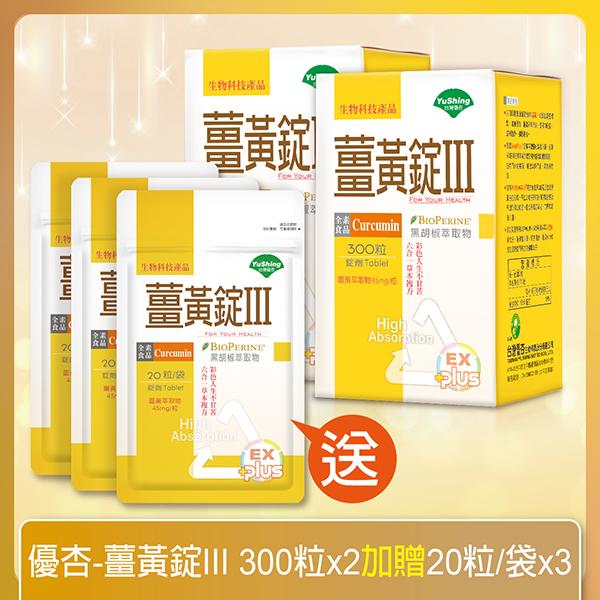 台灣優杏-薑黃錠III(300錠X2瓶)