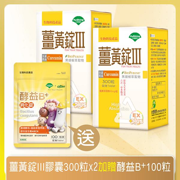 台灣優杏-薑黃錠III(300錠X2瓶)