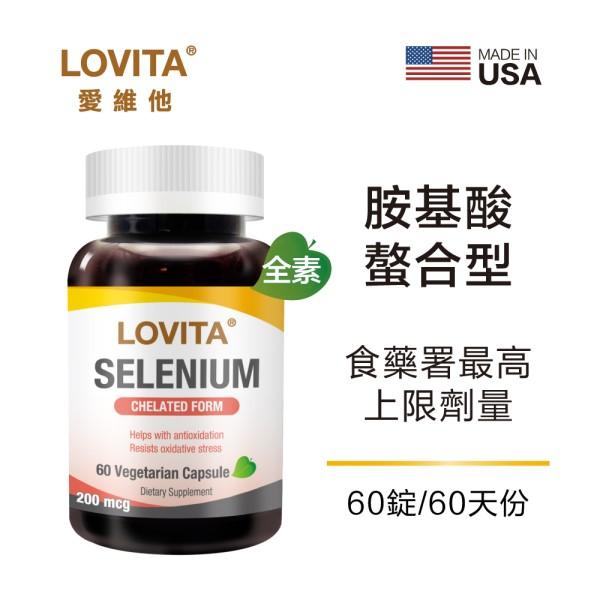 LOVITA愛維他-螯合硒素食膠囊200mcg(60顆_60天份)