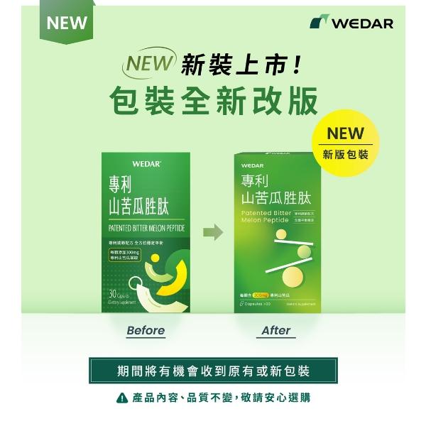 WEDAR 薇達-專利山苦瓜胜肽(30粒X6盒)(共90天份)