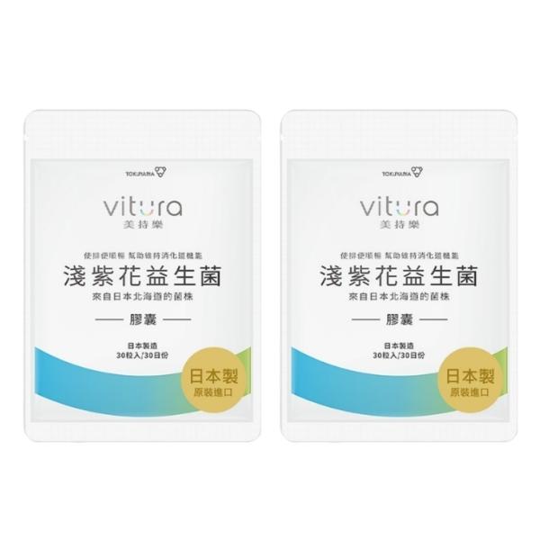Vitura 美持樂 淺紫花益生菌膠囊(30粒X2袋)(共60天份)(效期至2026年02月06日)