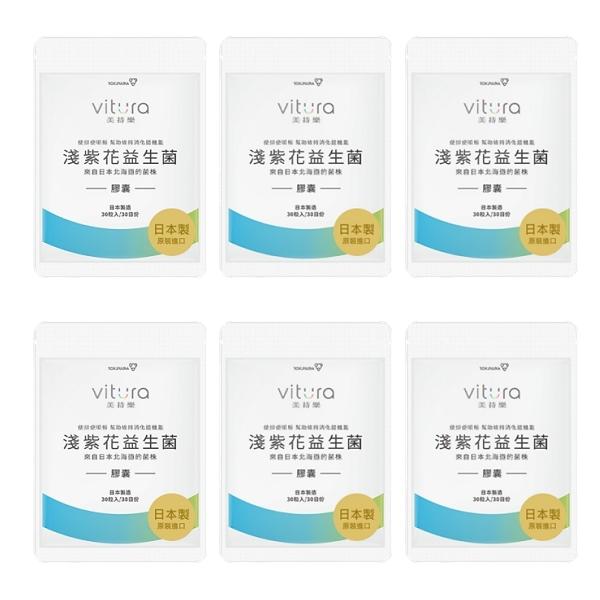 Vitura 美持樂 淺紫花益生菌膠囊(30粒X6袋)(共180天份)(效期至2026年02月06日)