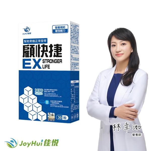 JoyHui佳悅-顧快捷EX膠囊(日本新型非變性二型膠原蛋白)(30粒/盒)