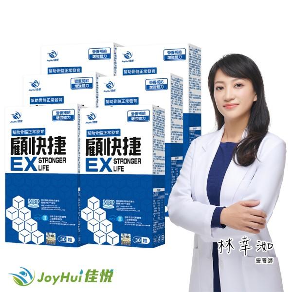 JoyHui佳悅-顧快捷EX膠囊(日本新型非變性二型膠原蛋白)(30粒X6盒)優惠組