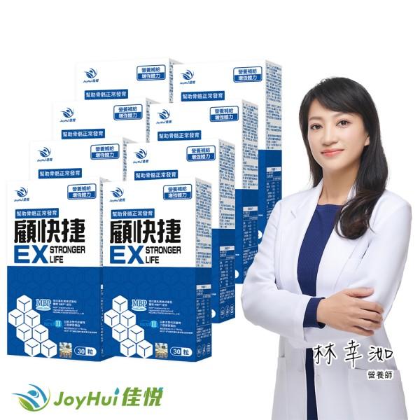 JoyHui佳悅-顧快捷EX膠囊(日本新型非變性二型膠原蛋白)(30粒X8盒)優惠組