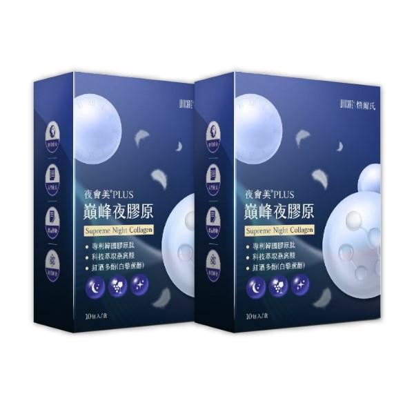 愷爾氏-夜會美PLUS 巔峰夜膠原(10包X2盒)優惠組