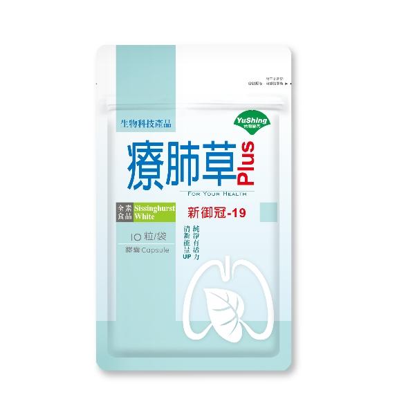 贈品：療肺草 Plus 複方膠囊(10粒)