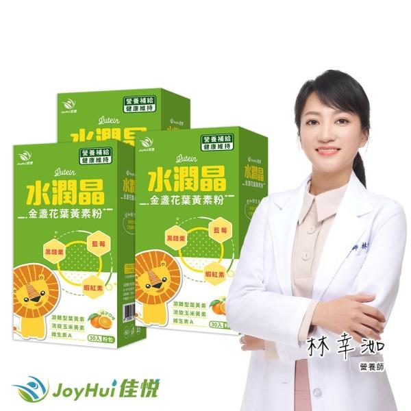 JoyHui佳悅-水潤晶金盞花葉黃素粉(30包X3盒)優惠組