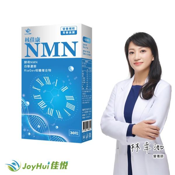 JoyHui佳悅-核佳康NMN(酵母NMN+白藜蘆醇+菸鹼醯胺)(30粒/盒)