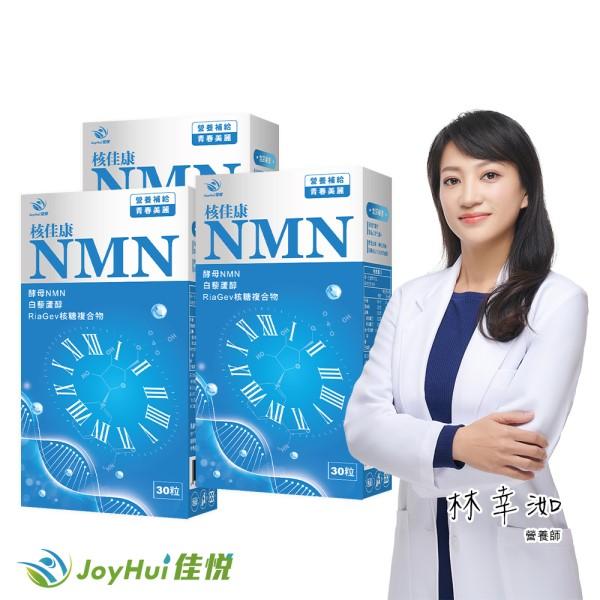 JoyHui佳悅-核佳康NMN(酵母NMN+白藜蘆醇+菸鹼醯胺)(30粒X3盒)優惠組