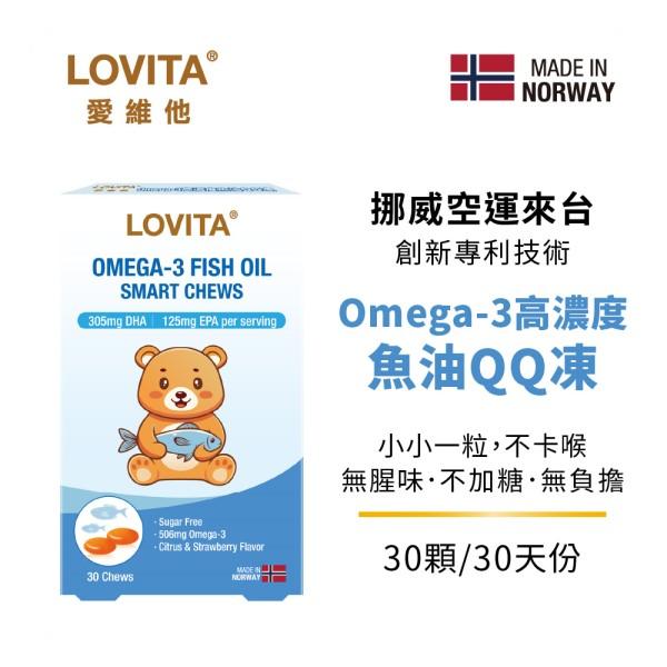 LOVITA愛維他 Omega-3高濃度魚油QQ凍(30顆_30天份)