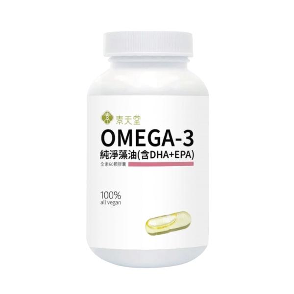 素天堂 OMEGA-3純淨藻油(含DHA+EPA)(60粒_30天份)