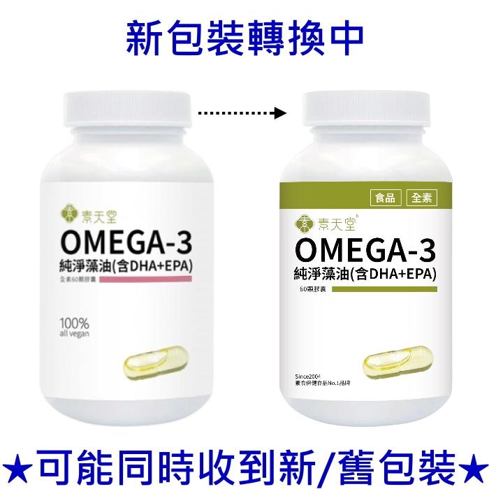 素天堂 OMEGA-3純淨藻油(含DHA+EPA)(60粒_30天份)