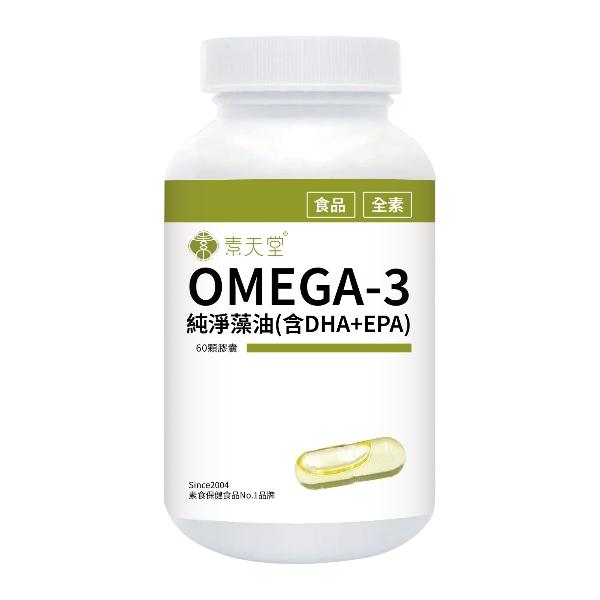 素天堂 OMEGA-3純淨藻油(含DHA+EPA)(60粒_30天份)