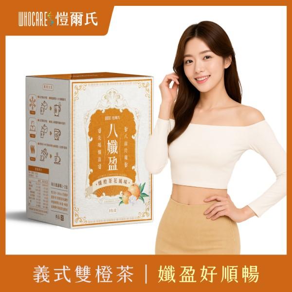 愷爾氏-八孅盈_孅橙茶花調理茶(8包X10盒)優惠組
