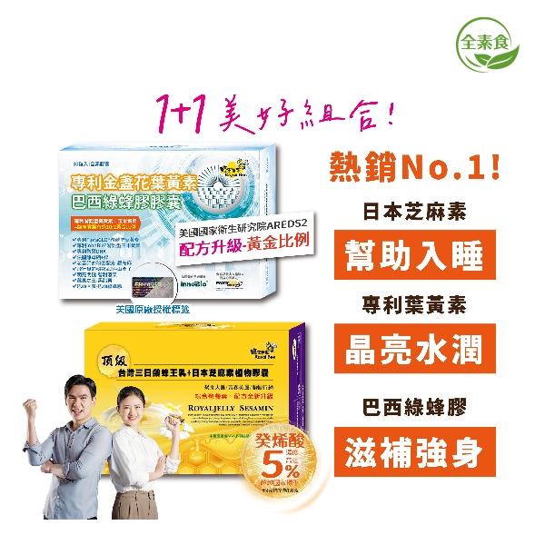蜂王世家 頂級三日齡蜂王乳+日本芝麻素(素食)膠囊100粒 x 專利金盞花葉黃素巴西綠蜂膠膠囊(30粒)
