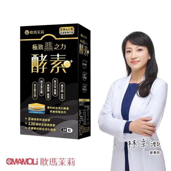 歐瑪茉莉-黑酵素PLUS膠囊(30粒/盒)