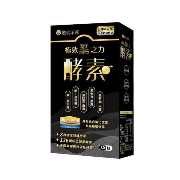 歐瑪茉莉-黑酵素PLUS膠囊(30粒/盒)