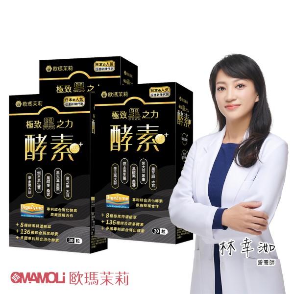 歐瑪茉莉-黑酵素PLUS膠囊(30粒X3盒)優惠組
