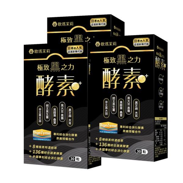 歐瑪茉莉-黑酵素PLUS膠囊(30粒X3盒)優惠組