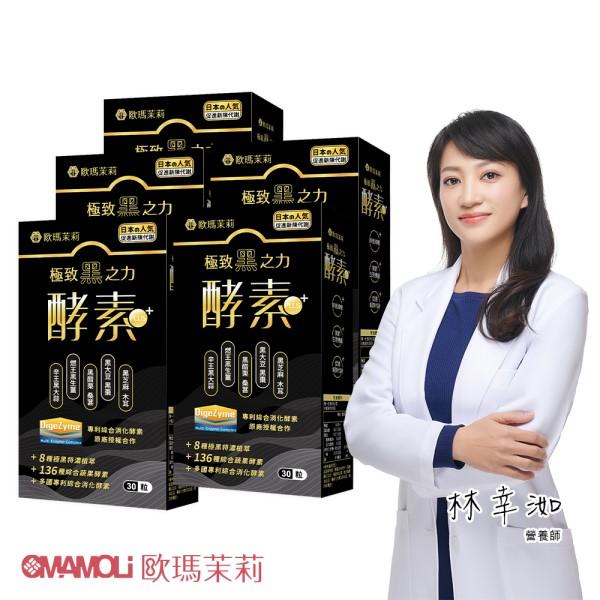 歐瑪茉莉-黑酵素PLUS膠囊(30粒X5盒)優惠組