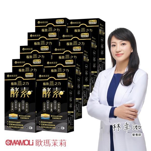 歐瑪茉莉-黑酵素PLUS膠囊(30粒X10盒)優惠組