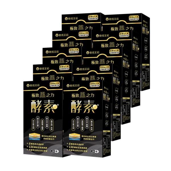 歐瑪茉莉-黑酵素PLUS膠囊(30粒X10盒)優惠組