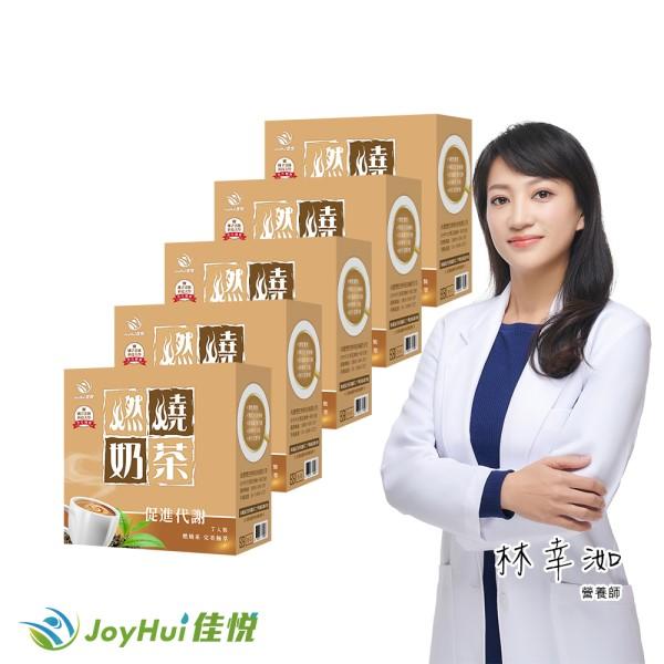 JoyHui佳悅-燃燒奶茶(7包X5盒)優惠組
