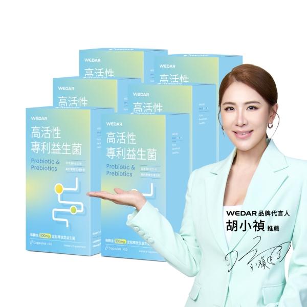 WEDAR 薇達 高活性專利益生菌(30顆X6盒)(共180天份)
