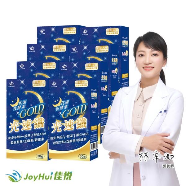 JoyHui 佳悅-光速纖代謝夜酵素(30粒X8盒)優惠組
