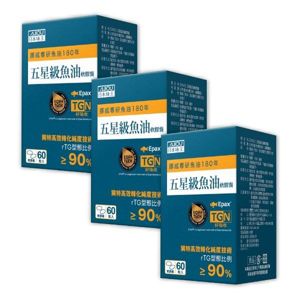 日本味王-五星級魚油軟膠囊(60粒X3盒)優惠組