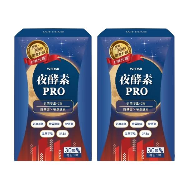 WEDAR 薇達-夜酵素PRO(30粒X2盒)(共60天份)