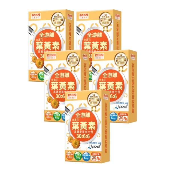 日本味王-30:6:6高濃度金盞花葉黃素晶亮膠囊((游離型+玻尿酸)(30粒X5盒)優惠組