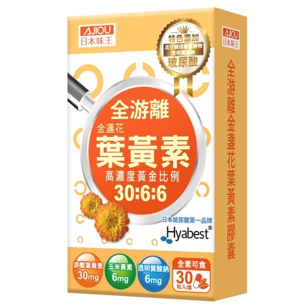 日本味王-30:6:6高濃度金盞花葉黃素晶亮膠囊((游離型+玻尿酸)(30粒X5盒)優惠組