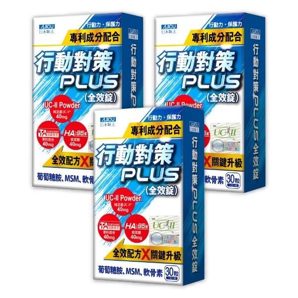 日本味王-行動對策PLUS全效錠(30粒X3盒)優惠組