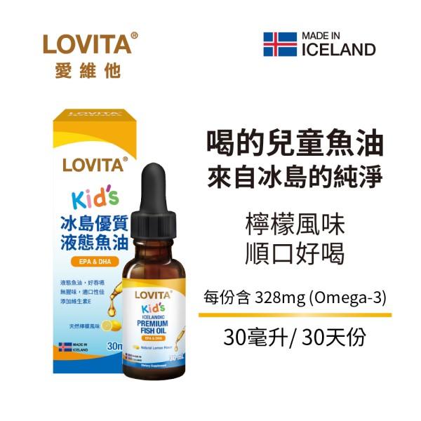 LOVITA愛維他-兒童冰島優質液態魚油(30ml)