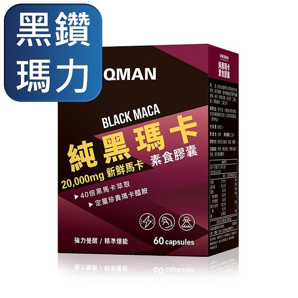 UNIQMAN-純黑瑪卡素食膠囊(60粒/盒)