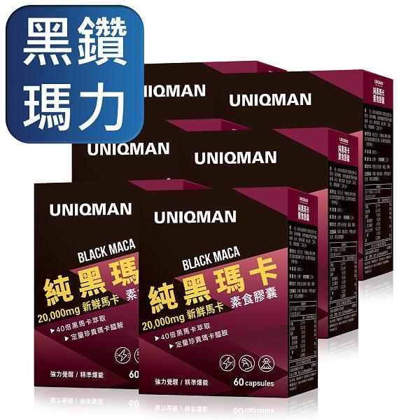 UNIQMAN-純黑瑪卡素食膠囊(60粒/盒6盒組