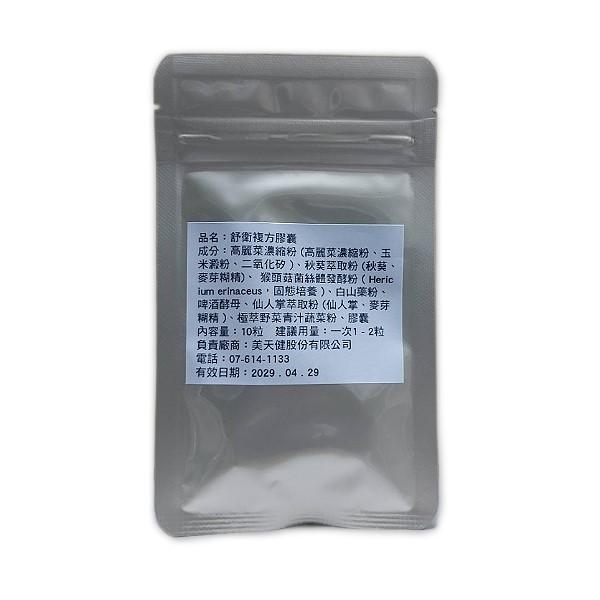 贈品：美天健-舒衛複方膠囊體驗包(10顆裝)