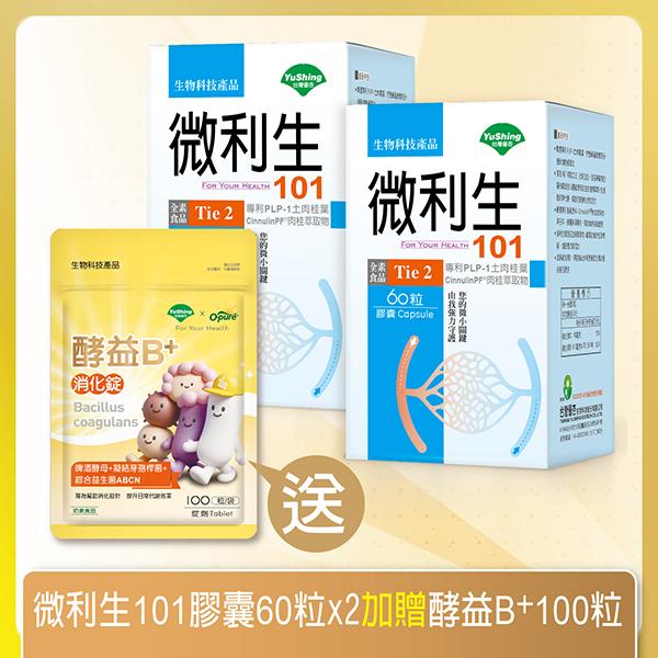 台灣優杏-微利生101膠囊(60粒X2瓶)(共30天份)
